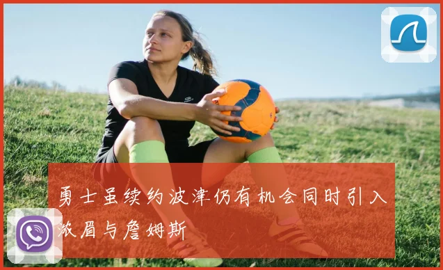 勇士虽续约波津仍有机会同时引入浓眉与詹姆斯