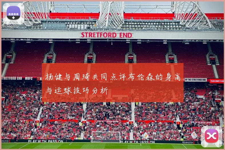 杨健与周琦共同点评布伦森的身高与运球技巧分析