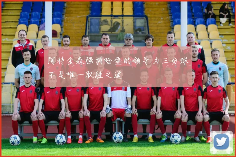 阿特金森强调哈登的领导力三分球不是唯一取胜之道