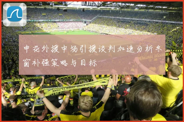 申花外援中场引援谈判加速分析冬窗补强策略与目标