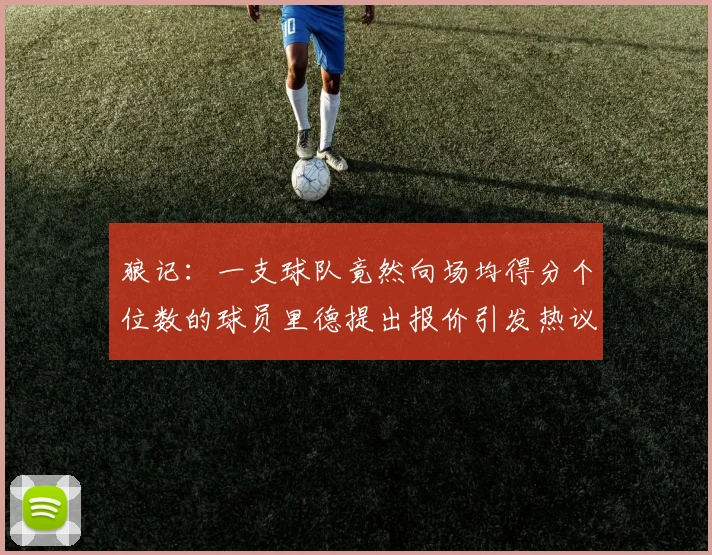 狼记:一支球队竟然向场均得分个位数的球员里德提出报价引发热议