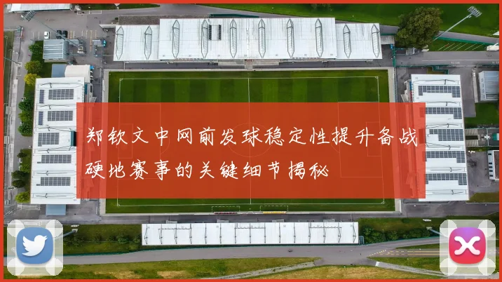 郑钦文中网前发球稳定性提升备战硬地赛事的关键细节揭秘