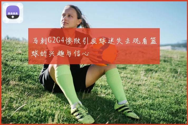 马刺G2G4惨败引发球迷失去观看篮球的兴趣与信心